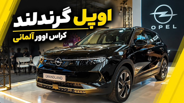 اوپل گرندلند (Opel Grandland) معرفی شد؛ رونمایی در رویداد مهم خودرویی کشور