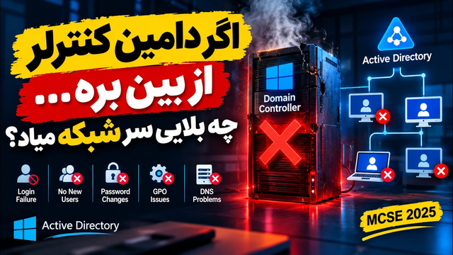 اگر دامین کنترولر از بین بره چه بلایی سر شبکه میاد