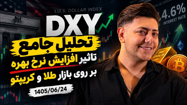 تحلیل جامع dxy | بررسی آینده بازار طلا و کریپتوکارنسی در پی افزایش احتمالی نرخ بهره