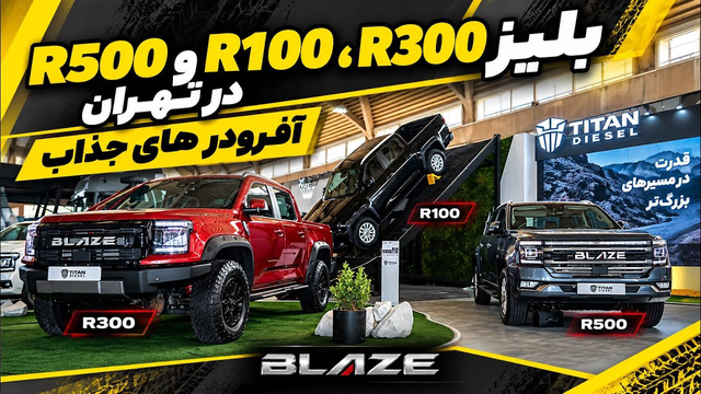 سه چهره از یک پیکاپ؛ بلیز R300، R100 و R500 در تهران صف‌آرایی کردند