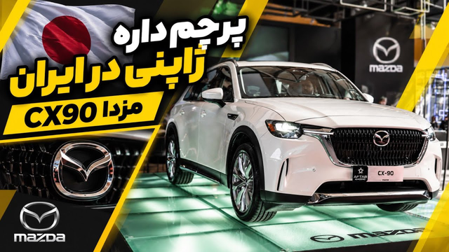 مزدا CX-90 در نمایشگاه خودرو تهران؛ پرچم‌دار ژاپنی به غرفه آفتاب خودرو آمد