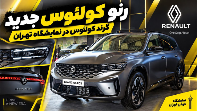 رنو کولئوس جدید در غرفه ماموت رونمایی شد