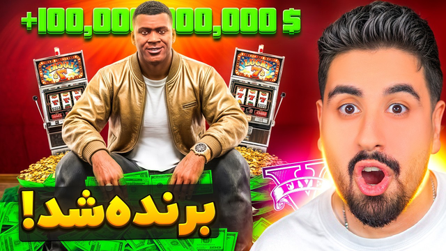 فرانکلین توی جی‌تی‌ای 100 میلیارد دلار برنده شد!