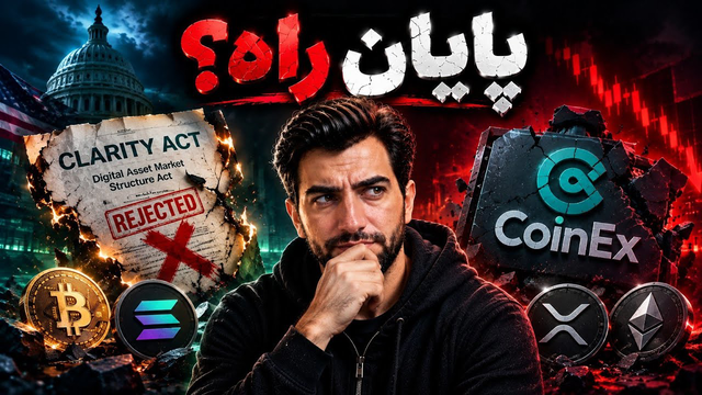 پایان راه کوینکس، و کلاریتی اکت