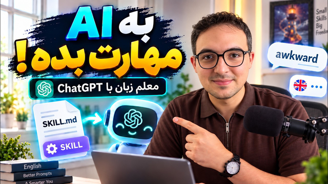 آموزش ساخت مهارت برای هوش مصنوعی | ChatGPT و Claude