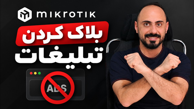 بلاک کردن تبلیغات با میکروتیک | آموزش DNS Adlist