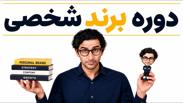 چطور یک برند شخصی بسازیم؟ (دوره رایگان)