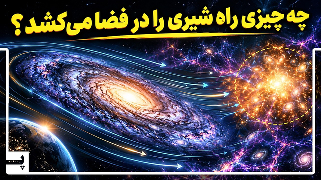 کهکشان ما به سمت یک منطقه که دیده نمی‌شود کشیده می‌شود