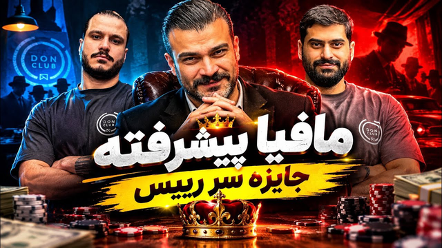 قسمت پانزدهم مافیا پیشرفته | جایزه سر رئیس