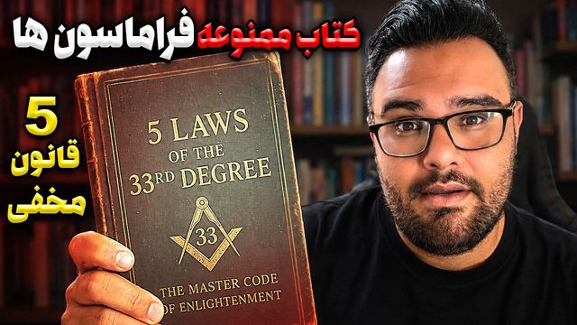 فراماسون ها 5 قانون را پنهان کردند ! راز درجه 33 فاش شد!