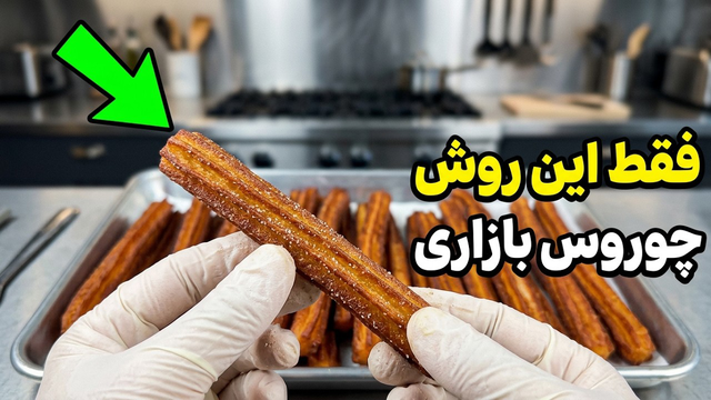 دیگه چوروس رو فریز نکن! (آموزش چوروسِ ترد و قلمی با جذب روغن کم)، طرز تهیه چروروس