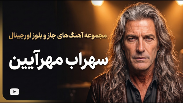 کالکشن آهنگ‌های اورجینال جاز و بلوز از سهراب مهرآیین | Persian Jazz & Blues Songs by Sohrab Mehrayin