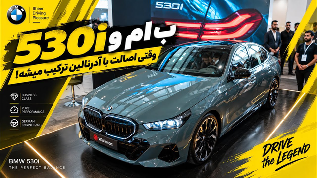 ب ام و 530i مردم را دور غرفه ویدا موتورز جمع کرد + ویدیو معرفی
