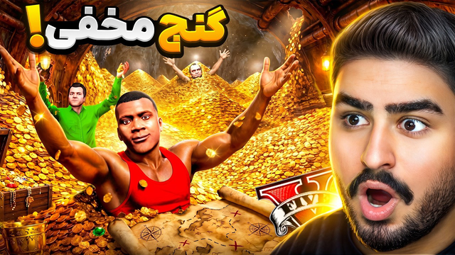 مخفی‌ترین گنج جی تی ای رو پیدا کردم!