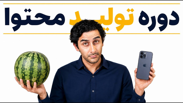 دوره برند‌سازی و تولید محتوا (رایگان)