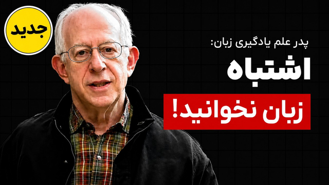 تنها روش عملی یادگیری زبان: نظریه‌ی انقلابی استفن کرشن (جدید!)
