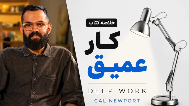 خلاصه کتاب کار عمیق | کال نیوپورت 📚