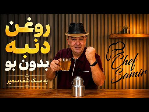 راز روغن دنبه بدون بو! به سبک شف سمیر