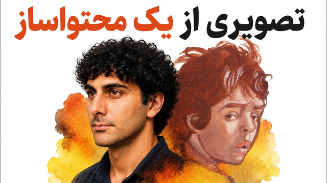 مسیر من از صفر تا ۲۱۷ هزار سابسکرایبر!