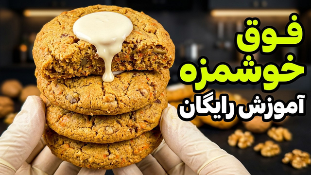 پرفروش‌ترین کوکی نیویورکی: راز هویج و گردو (آموزش رایگان)