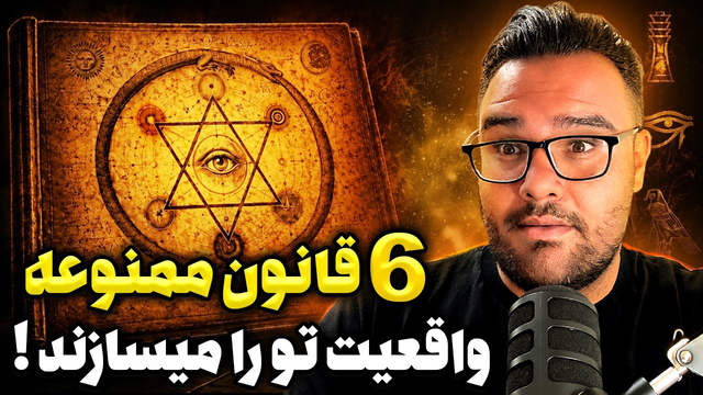 بر 6 قانون ممنوعه که جهان را اداره میکند مسلط شوید!
