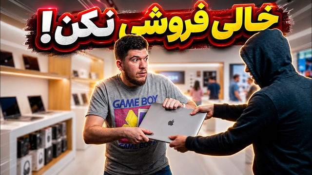 کلاهبرداری با اسم خالی فروشی!