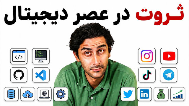 چطور از اینترنت پول دربیاریم؟ (دوره رایگان)