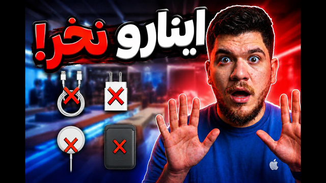 کابل و شارژر اپل رو اصلا نخرید!