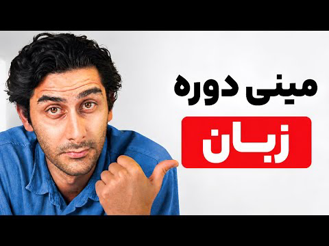 موثرترین روش یادگیری زبان! (دوره رایگان)