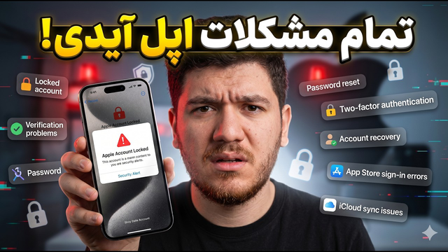 چجوری اپل آی‌دی لاک شده رو نجات بدیم؟