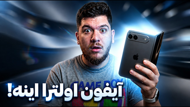 اولین نگاه به آیفون اولترا!