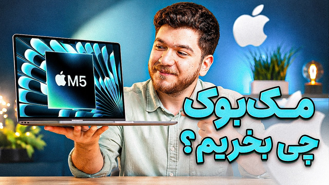 راهنمای خرید مک‌بوک!