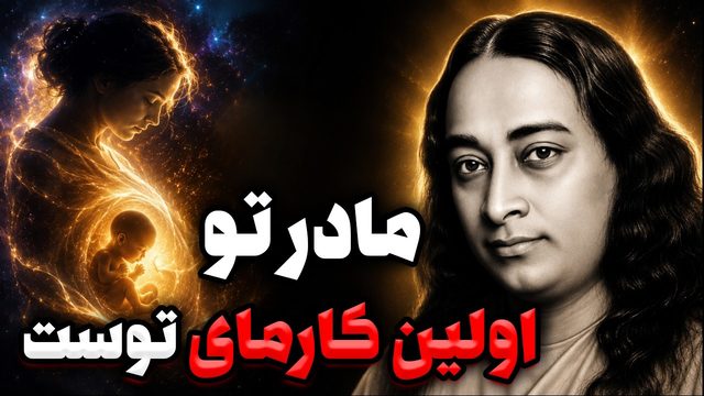 چرا مادرت را انتخاب کردی ؟ راز اولین کارمای انسان