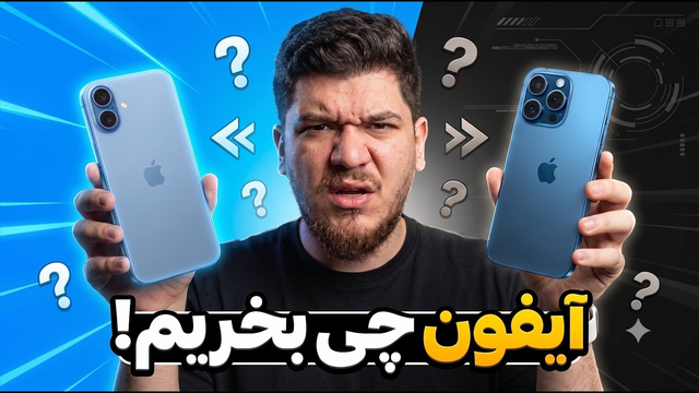 راهنمای خرید آیفون برای همه!