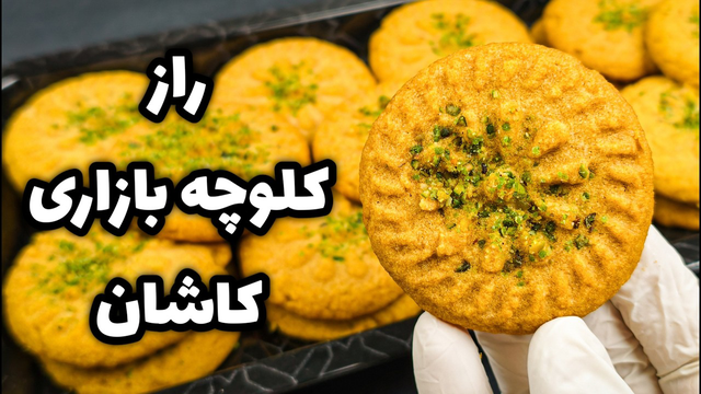 بهترین دستور کلوچه کاشان؛ با ماندگاری بالا و بافت عالی،(صفر تا صد)