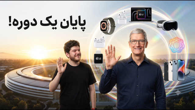 خداحافظی با تیم کوک، بهترین مدیرعامل اپل....