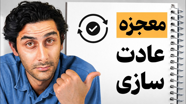 چطور عادت‌های خوب بسازیم و عادت‌های بد را ترک کنیم؟