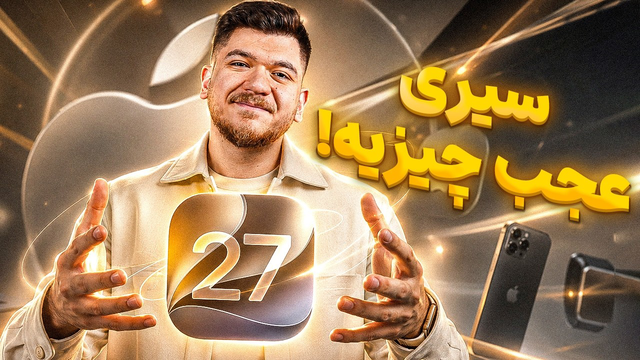 آی‌اواس ۲۷ با هوشمندترین نسخه سیری معرفی شد!