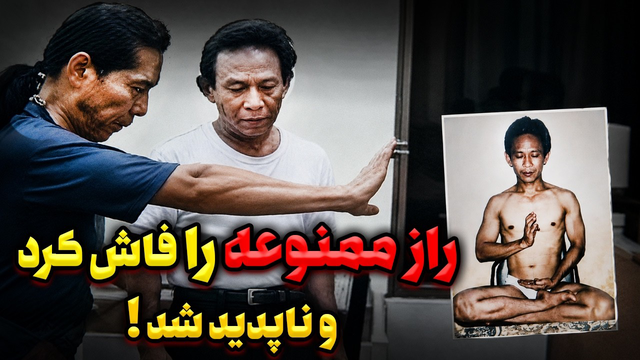 او راز انرژی پنهان انسان را فاش کرد ، سپس ناپدید شد !