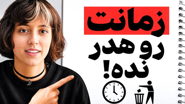 اگر کاراتو به تعویق میندازی اینو ببین!(شروع کن)
