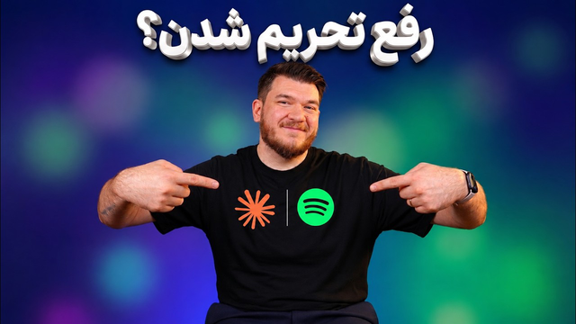 اسپاتیفای و کلاد رفع تحریم شدند؟ | سیب هفته