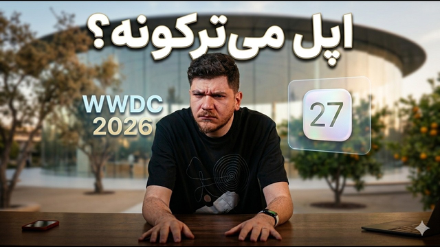 اپل قراره آی‌اواس ۲۷ رو بترکونه!