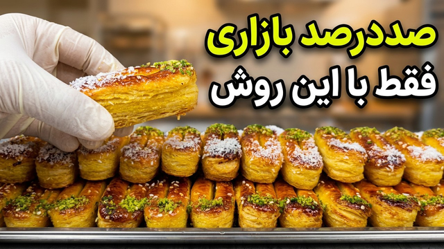 راز شیرینی زبان بازاری در خانه!آموزش صفر تا صد،آسان و قدم به قدم،جامع ترین آموزش شیرینی درفضای مجازی