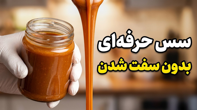 دیگر نگران سفت شدن سس کارامل نباشید!(دستور بی نقص قنادی با چند قلم)