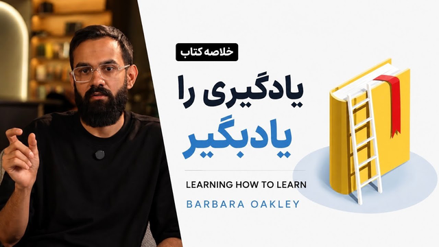 خلاصه کتاب یادگیری را یاد بگیرید! | باربارا اوکلی 📚