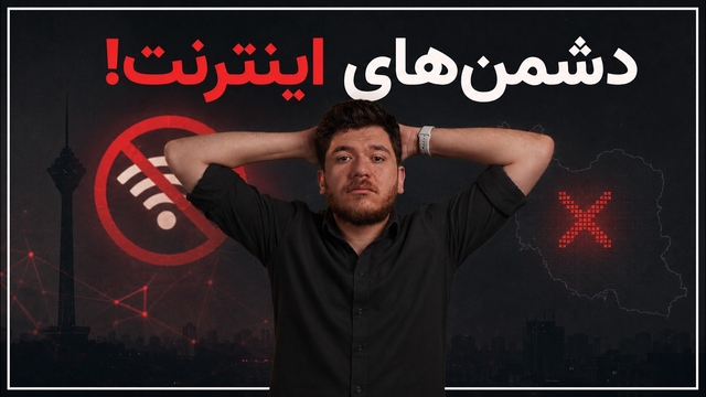 با ۴ مخالف وصل اینترنت آشنا شوید! | سیب هفته