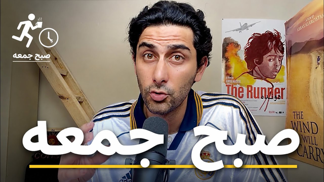 صبح جمعه - از وصل شدن اینترنت تا سوبر بودن…