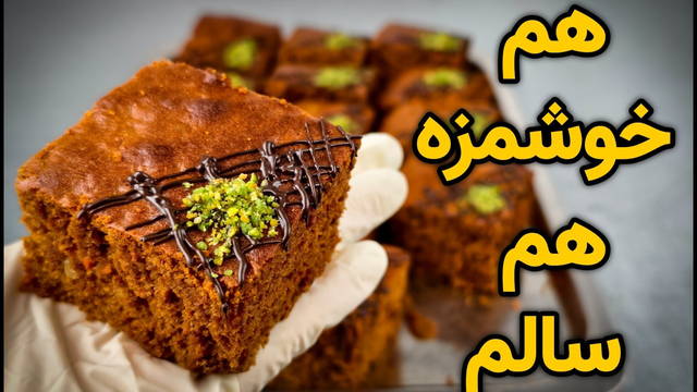 کیک هویج و گردو بدون شکر، هم رژیمی، هم کافه ای، هم برای اولین بار، عاشقش میشی