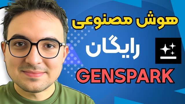 ترفند استفاده نامحدود و رایگان از تمام هوش مصنوعی‌های دنیا GENSPARK