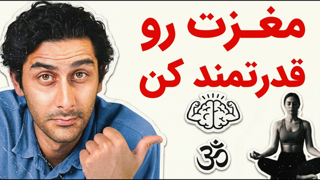 مغزت رو‌ دوباره بساز!(ترجمه دکتر Paul Conti)
